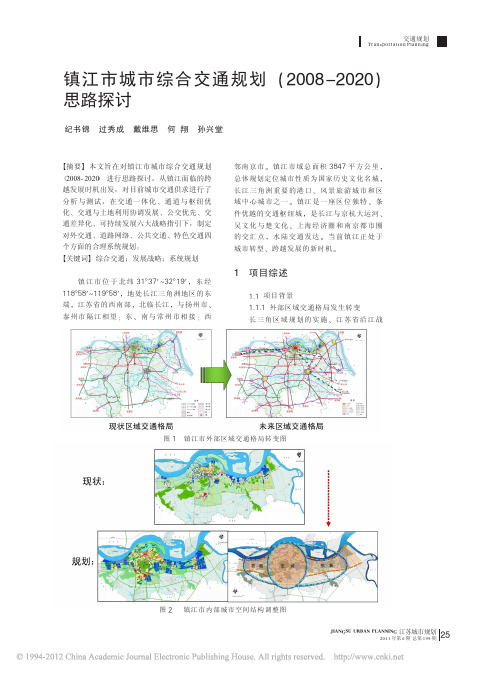 镇江市城市综合交通规划_2008_2020_思路探讨
