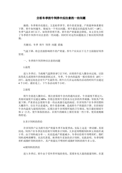 分析冬季奶牛饲养中应注意的一些问题