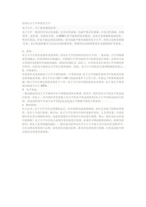 如何区分电子天平和使用电子天平