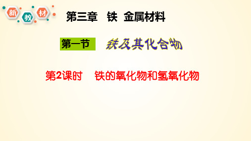 铁的氧化物和氢氧化物高一化学精美课件