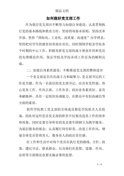 如何做好党支部工作