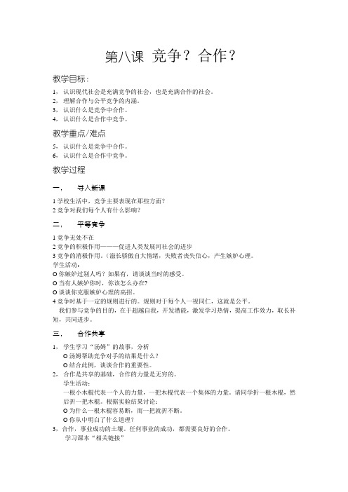 八年级政治 第八课 竞争 合作教案