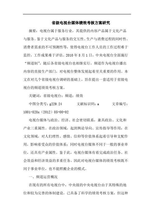 省级电视台媒体绩效考核方案研究