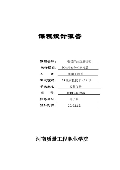 电冰箱安全性能检验(课程设计)_大学论文
