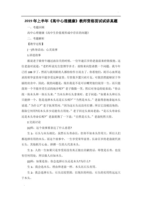2019年上半年《高中心理健康》教师资格面试试讲真题