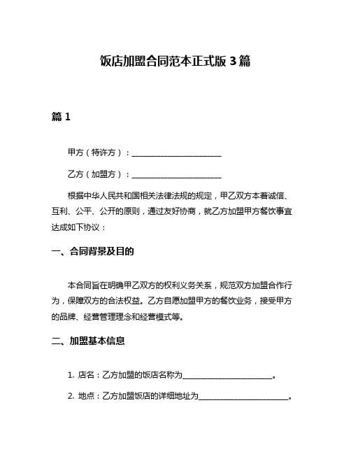 饭店加盟合同范本正式版3篇