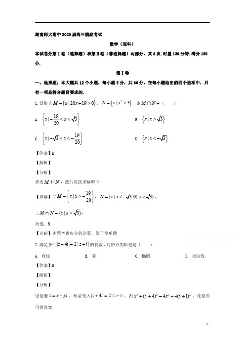 【精准解析】湖南师大附中2020届高三摸底考试数学(理)试题