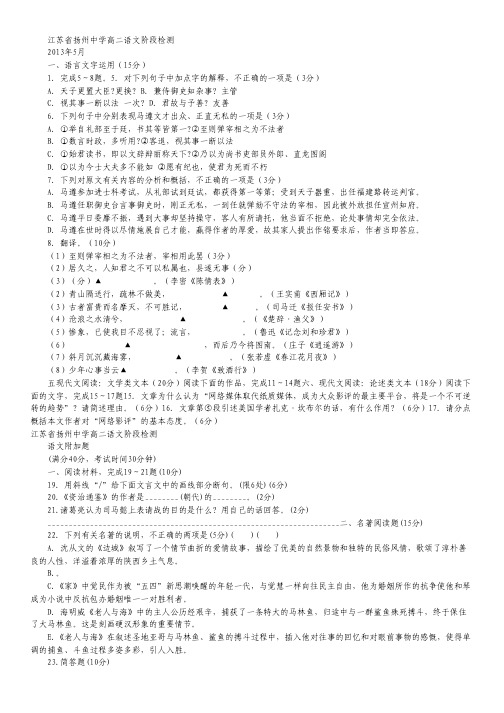 江苏省扬州中学2012-2013学年高二5月月考 语文 Word版含答案