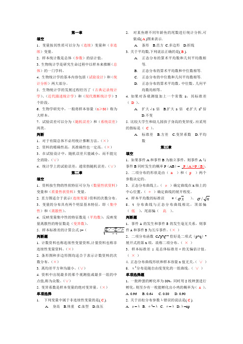 生物统计学期末复习题库