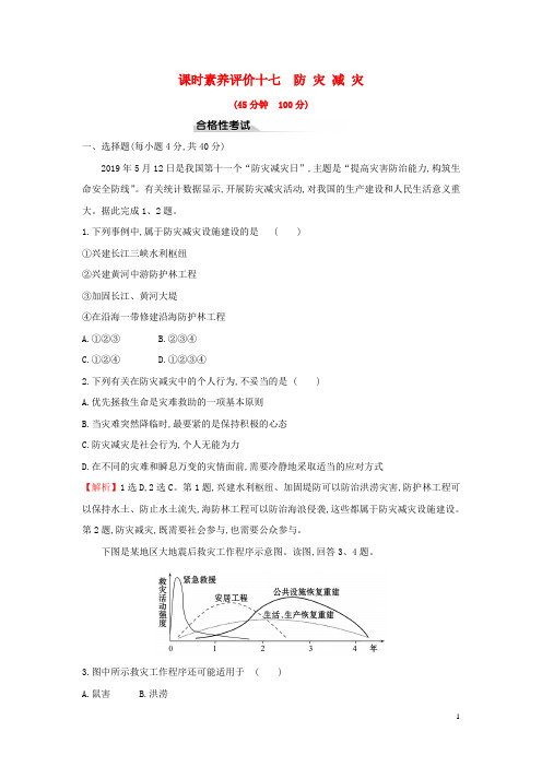2019_2020学年新教材高中地理课时素养评价十七防灾减灾新人教版必修1