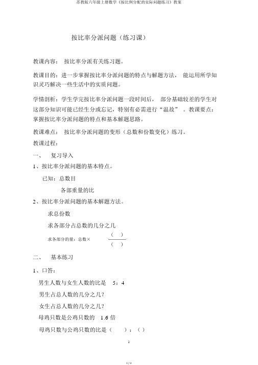苏教版六年级上册数学《按比例分配的实际问题练习》教案