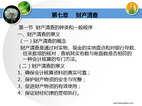 会计基础第七章财产清查