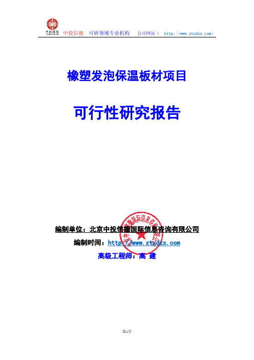关于编制橡塑发泡保温板材项目可行性研究报告编制说明