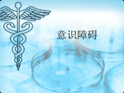 意识障碍幻灯