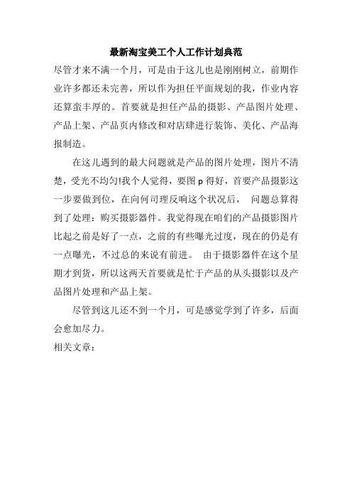 最新淘宝美工个人工作计划典范