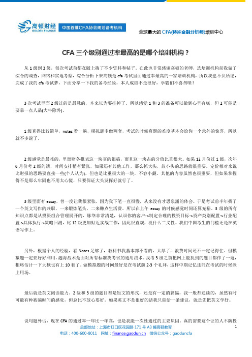 CFA三个级别通过率比较高的培训机构是哪家？