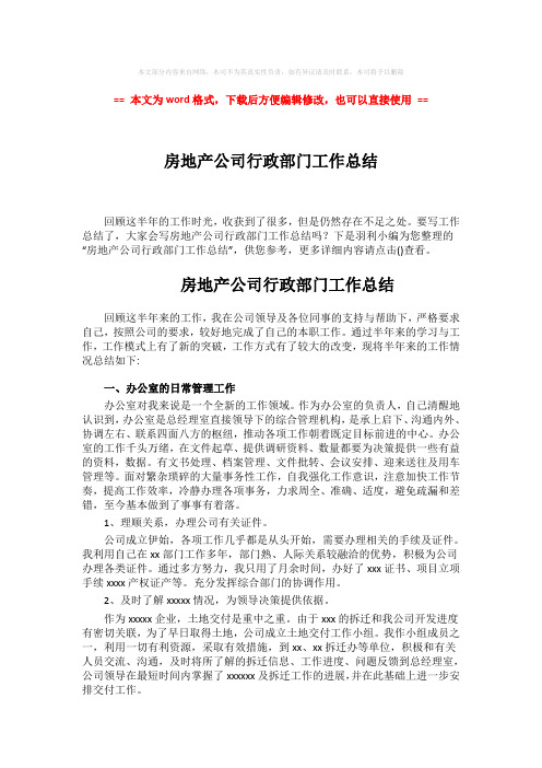2018-房地产公司行政部门工作总结-范文模板 (3页)