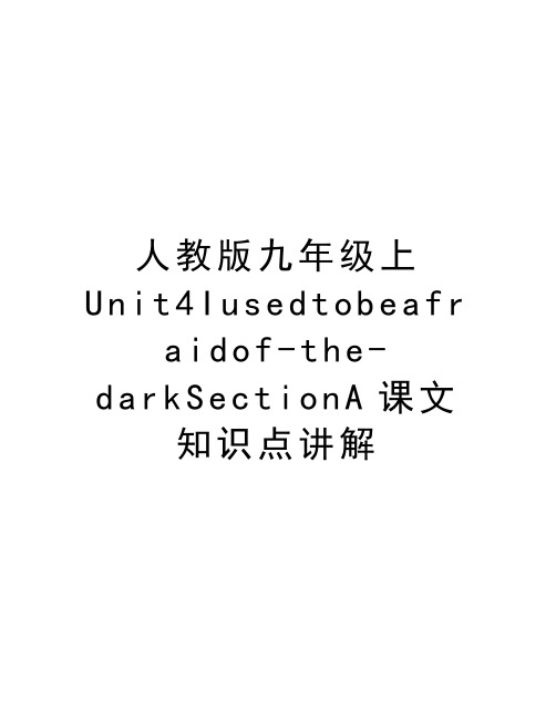 人教版九年级上Unit4Iusedtobeafraidof-the-darkSectionA课文知识点讲解复习进程