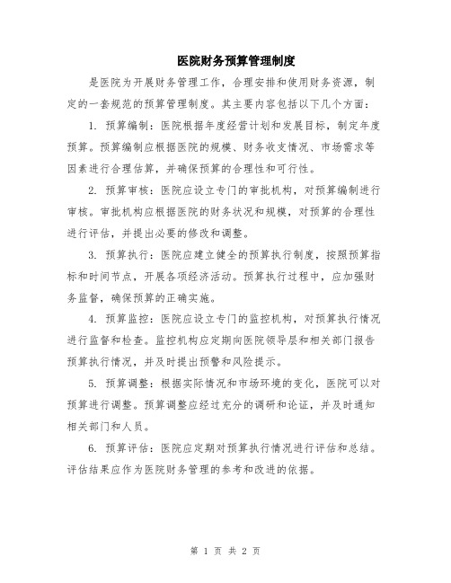 医院财务预算管理制度