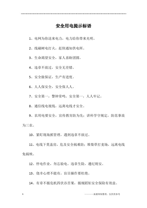 安全用电提示标语