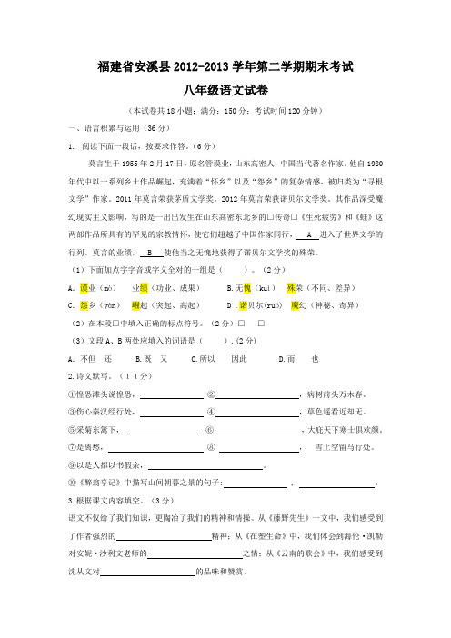 福建安溪县12-13学年第二学期期末考试八年级试卷—语文.