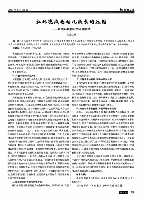 让环境成为幼儿成长的乐园——班级环境创设的几种做法