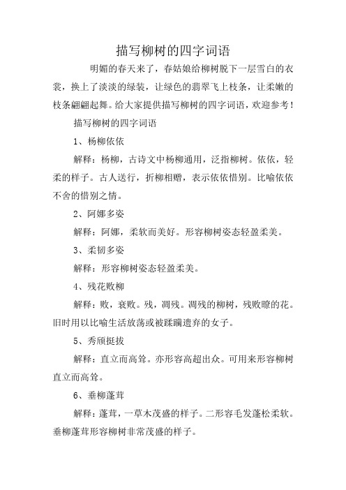 描写柳树的四字词语