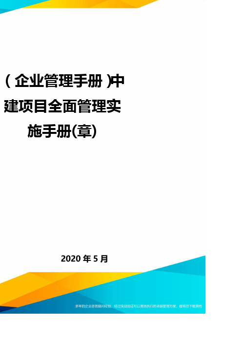 ＜企业管理手册＞中建项目全面管理实施手册(章)