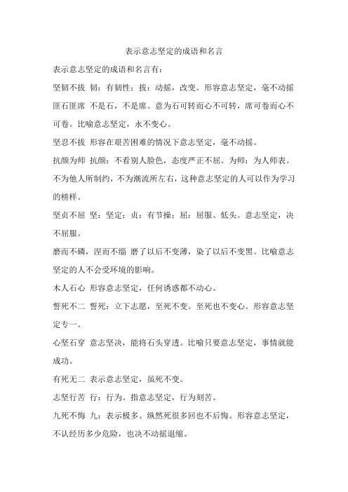 表示意志坚定的成语和名言