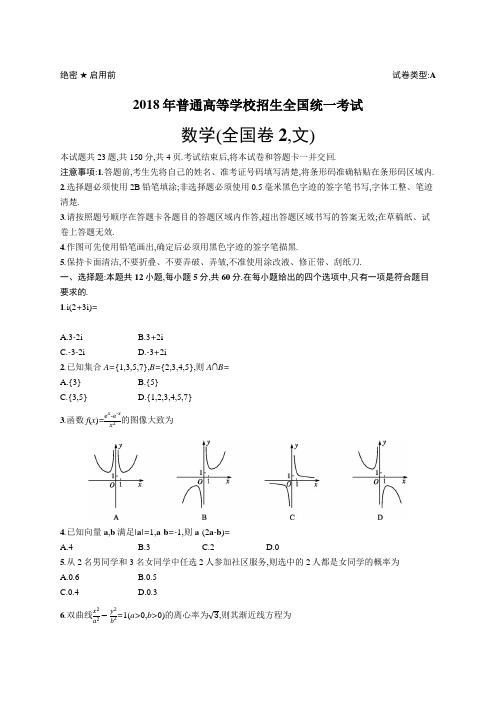 2018年普通高等学校招生全国统一考试文科数学(全国卷2)