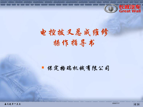 长城汽车变速器电控拨叉维修操作指导课件