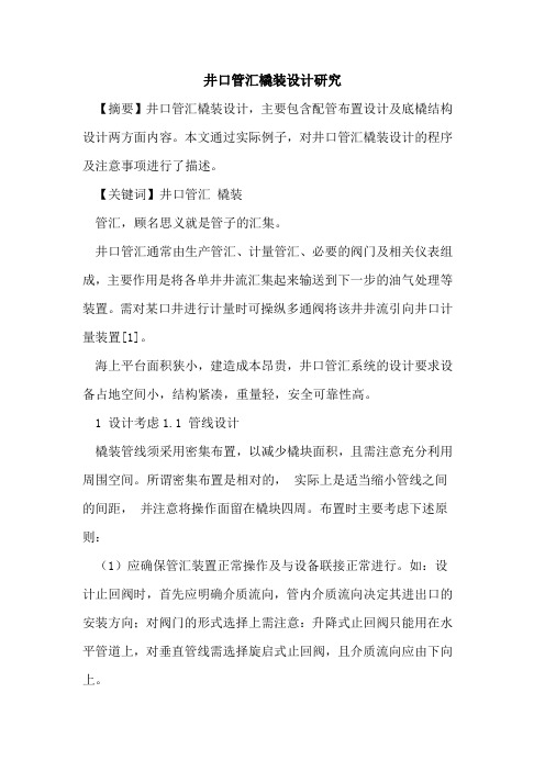 井口管汇橇装设计研究