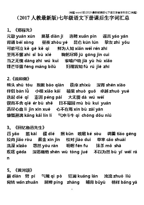 (完整word版)2019最新部编版七下语文字音字形总汇(完整)