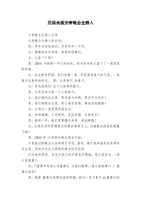 历届央视元宵晚会主持人
