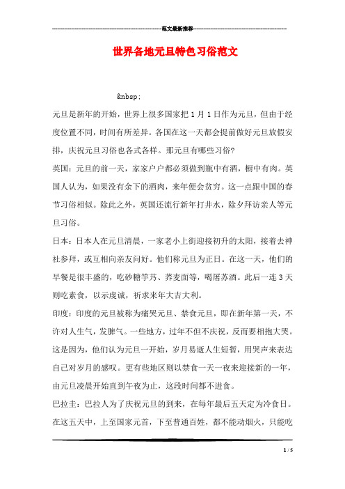 世界各地元旦特色习俗范文