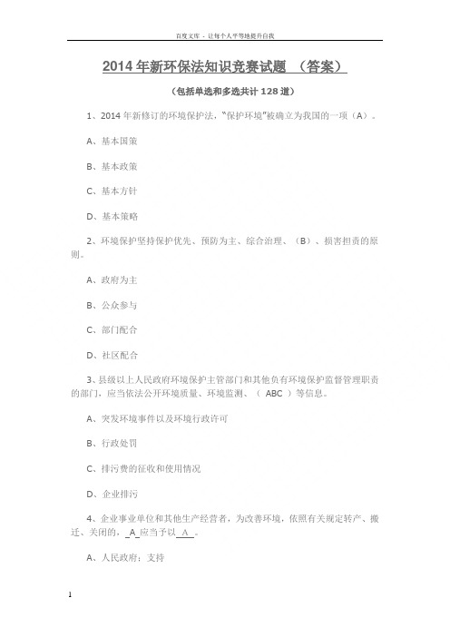 新环保法知识竞赛试题