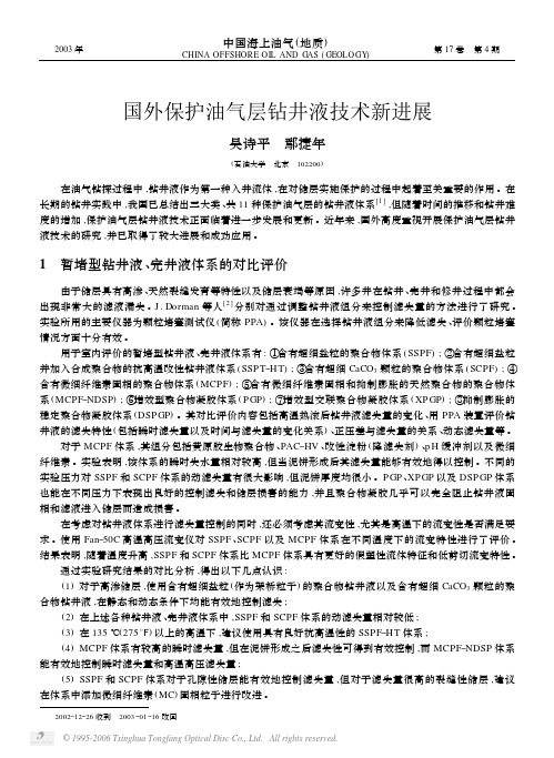 国外保护油气层钻井液技术新进展