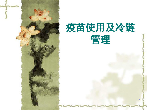 疫苗使用管理