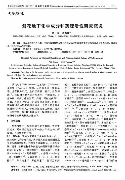 紫花地丁化学成分和药理活性研究概况