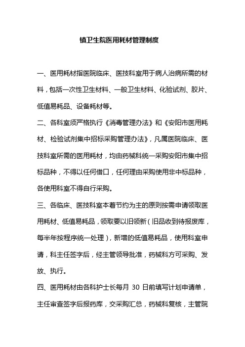 镇卫生院医用耗材管理制度
