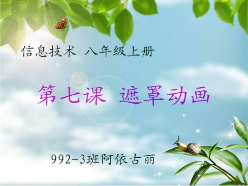 遮罩1 信息技术  八年级  上册  第七课  遮罩动画