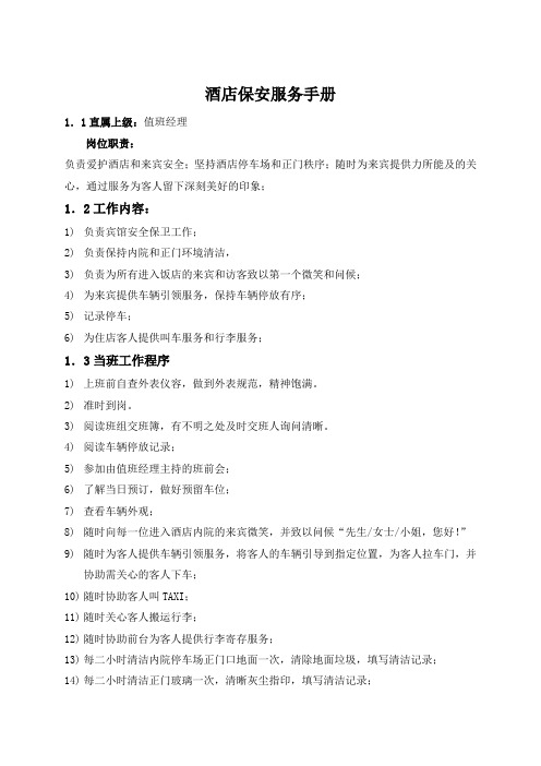 酒店保安服务手册