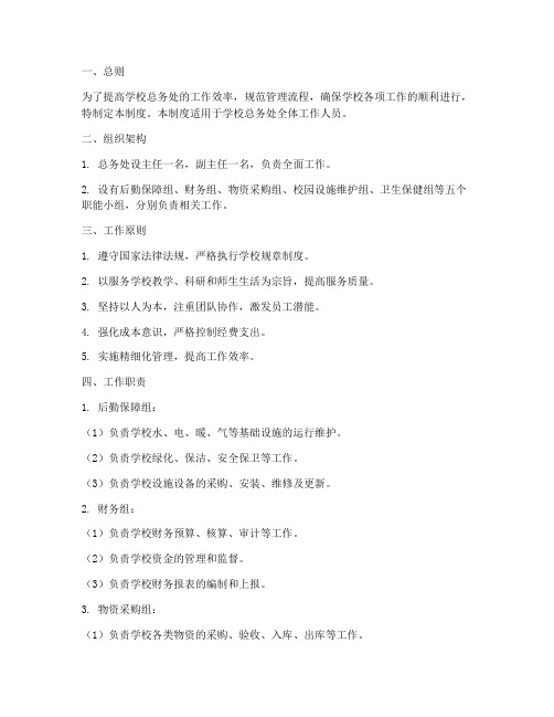 学校总务处精细化管理制度