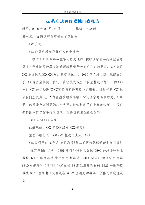 xx药店店医疗器械自查报告