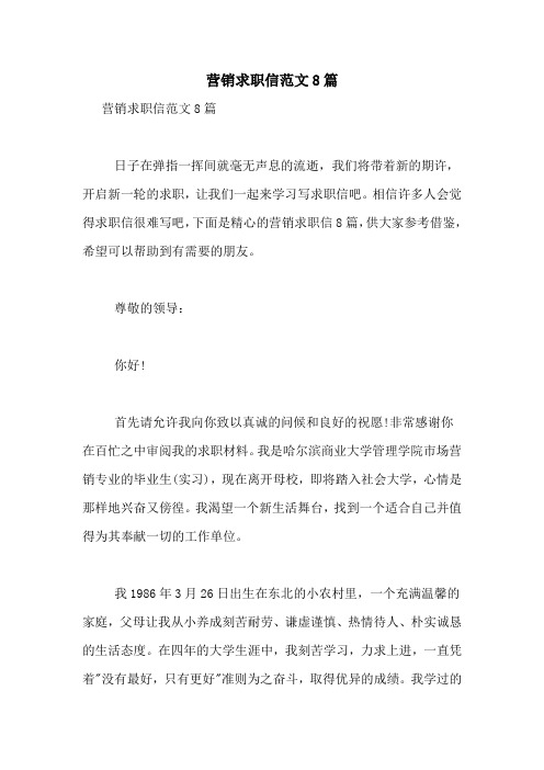 营销求职信范文8篇