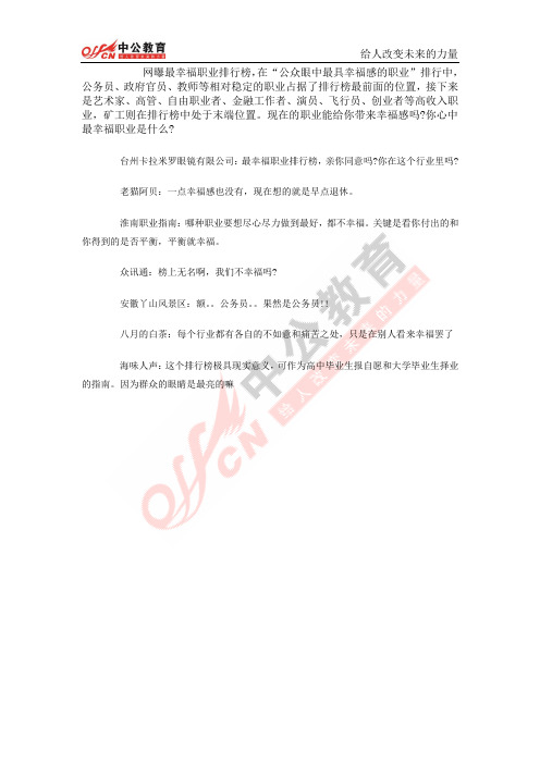 公务员成最具幸福感职业真幸福