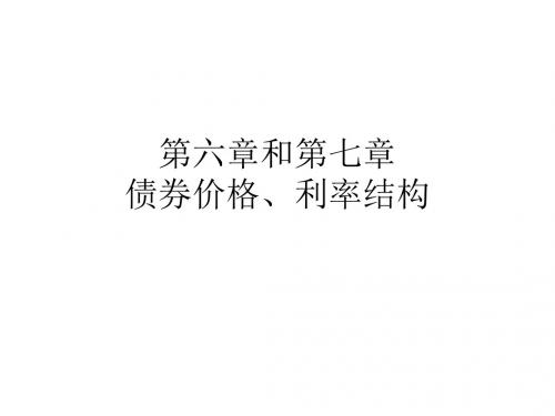 第六七章 债券价格和利率讲解