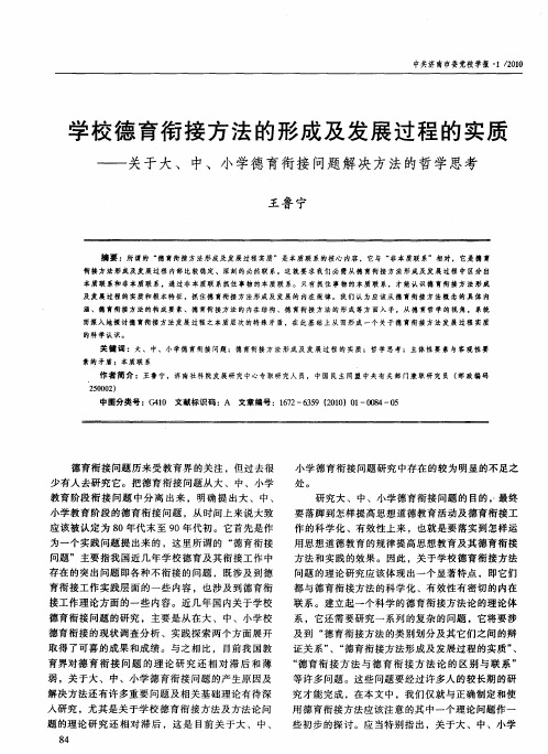 学校德育衔接方法的形成及发展过程的实质——关于大、中、小学德育衔接问题解决方法的哲学思考