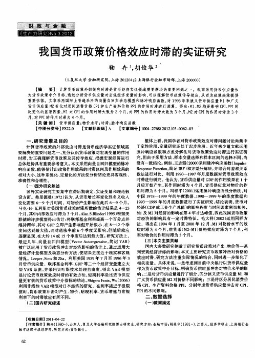 我国货币政策价格效应时滞的实证研究