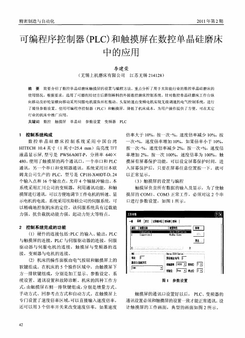 可编程序控制器(PLC)和触摸屏在数控单晶硅磨床中的应用